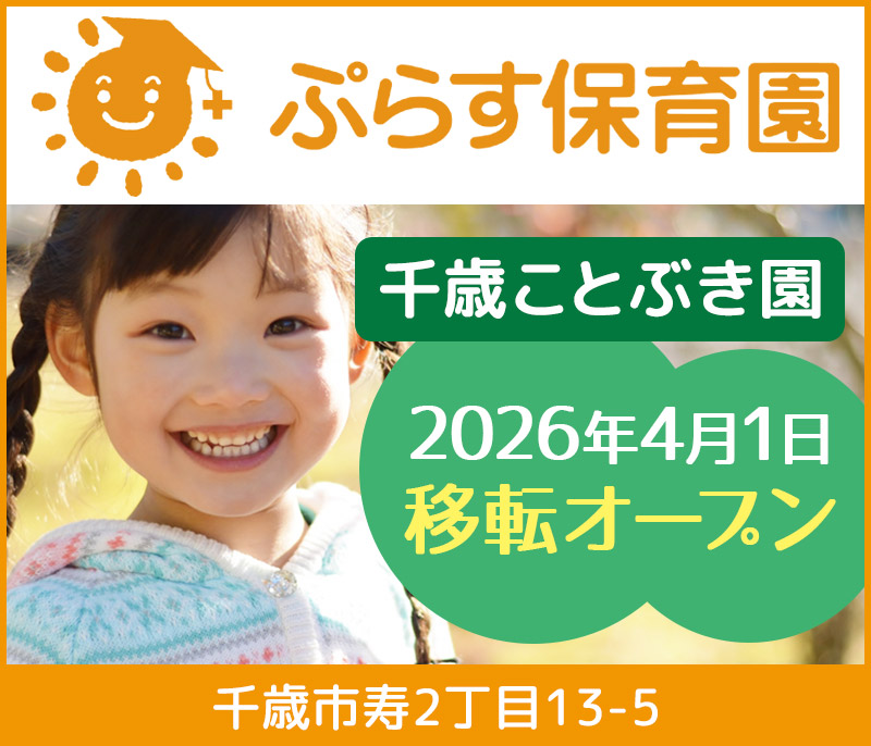 ぷらす保育園千歳ことぶき園